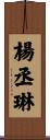 楊丞琳 Scroll