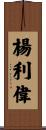 楊利偉 Scroll