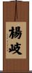 楊岐 Scroll