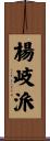 楊岐派 Scroll