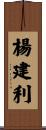 楊建利 Scroll