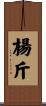 楊斤 Scroll