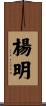 楊明 Scroll