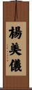 楊美儀 Scroll