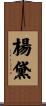 楊黛 Scroll