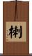 楋 Scroll