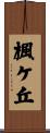 楓ケ丘 Scroll