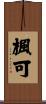 楓可 Scroll