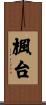 楓台 Scroll