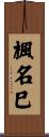 楓名巳 Scroll