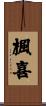楓喜 Scroll