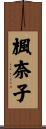 楓奈子 Scroll