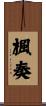 楓奏 Scroll