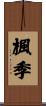 楓季 Scroll