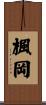 楓岡 Scroll