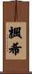 楓希 Scroll