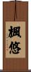 楓悠 Scroll