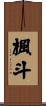 楓斗 Scroll