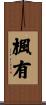 楓有 Scroll