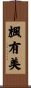 楓有美 Scroll