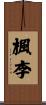 楓李 Scroll
