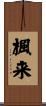 楓来 Scroll