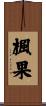 楓果 Scroll