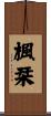 楓栞 Scroll