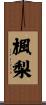 楓梨 Scroll