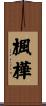 楓樺 Scroll