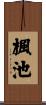 楓池 Scroll