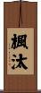楓汰 Scroll
