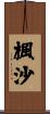 楓沙 Scroll