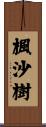楓沙樹 Scroll