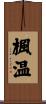 楓温 Scroll