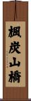 楓炭山橋 Scroll