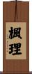 楓理 Scroll