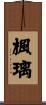 楓璃 Scroll