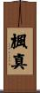 楓真 Scroll