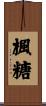 楓糖 Scroll