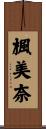楓美奈 Scroll