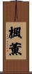 楓薫 Scroll