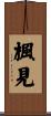楓見 Scroll