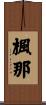 楓那 Scroll