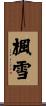 楓雪 Scroll