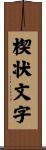 楔状文字 Scroll