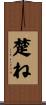 楚ね Scroll