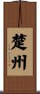 楚州 Scroll