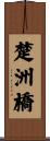 楚洲橋 Scroll