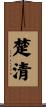 楚清 Scroll